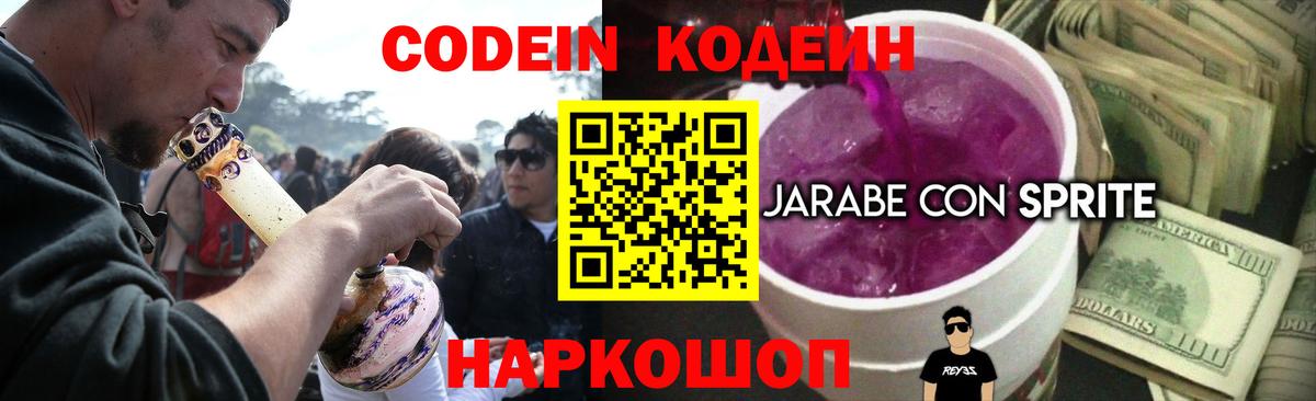 Кодеин напиток Lean (лин)  Кодеиновый сироп Lean Purple Drank  Вход с VPN  Щёлково 
